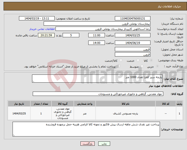 تصویر کوچک آگهی نیاز انتخاب تامین کننده-پارچه سبز کجرا تعداد 1000 متر