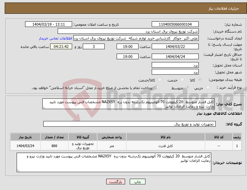 تصویر کوچک آگهی نیاز انتخاب تامین کننده-کابل فشار متوسط 20 کیلوولت 70 آلومینیوم تک‌رشته بدون زره NA2XSY مشخصات فنی پیوست مورد تایید وزارت نیرو و رعایت الزامات توانیر 