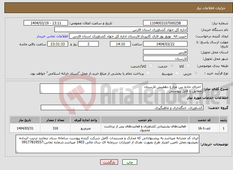 تصویر کوچک آگهی نیاز انتخاب تامین کننده- اجرای جاده بین مزارع دهفیش لارستان مطابق با فایل پیوستی