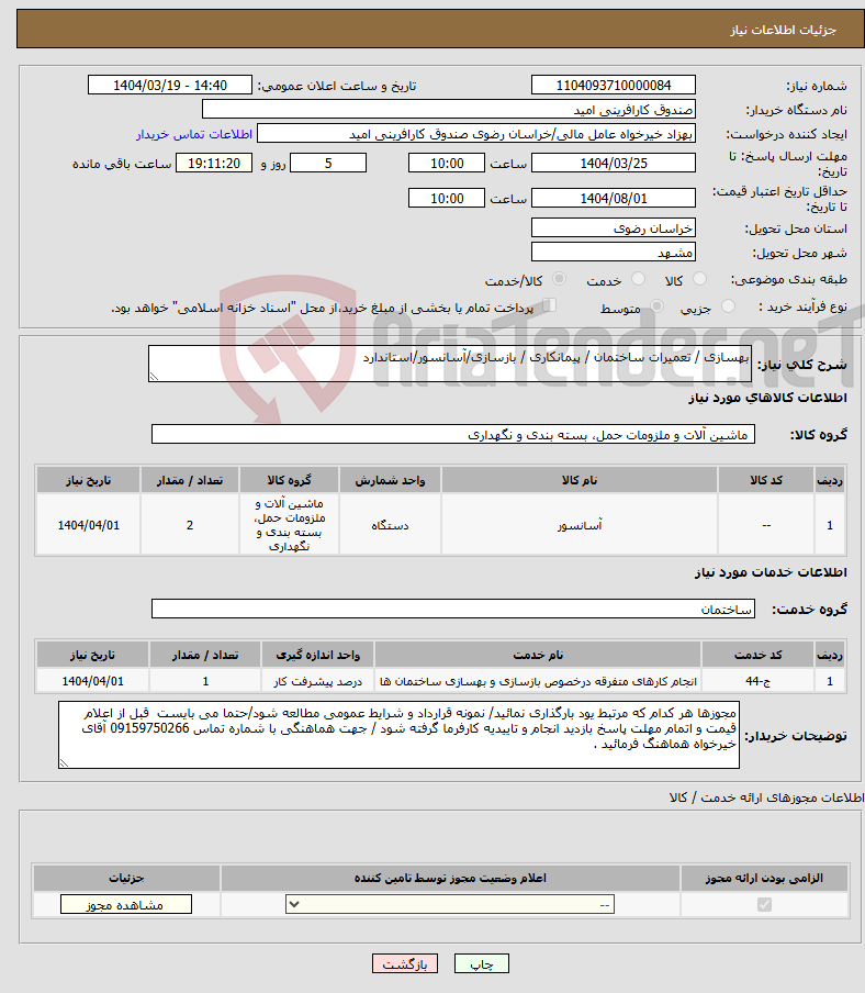 تصویر کوچک آگهی نیاز انتخاب تامین کننده-بهسازی / تعمیرات ساختمان / پیمانکاری / بازسازی/آسانسور/استاندارد