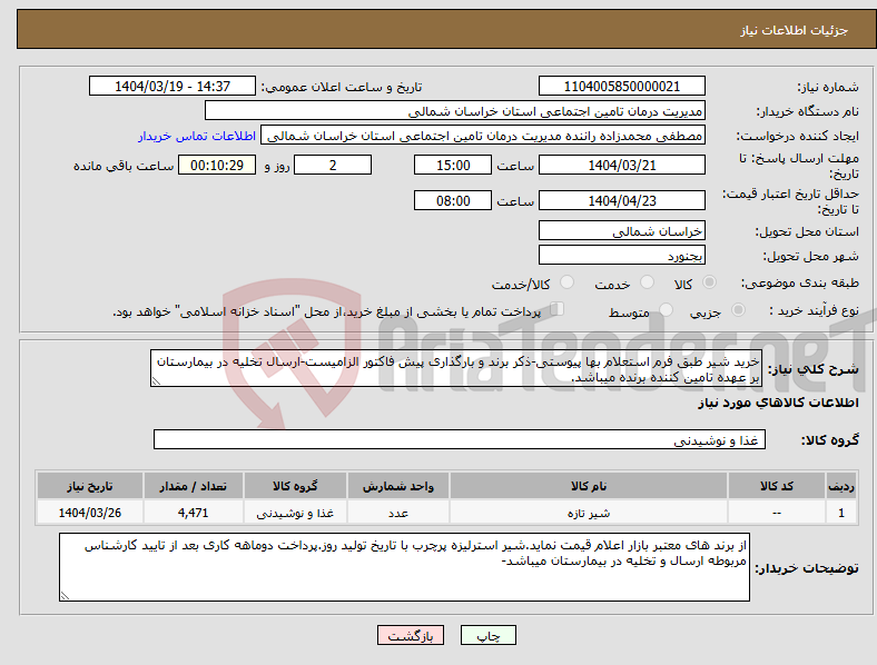 تصویر کوچک آگهی نیاز انتخاب تامین کننده-خرید شیر طبق فرم استعلام بها پیوستی-ذکر برند و بارگذاری پیش فاکتور الزامیست-ارسال تخلیه در بیمارستان بر عهده تامین کننده برنده میباشد.