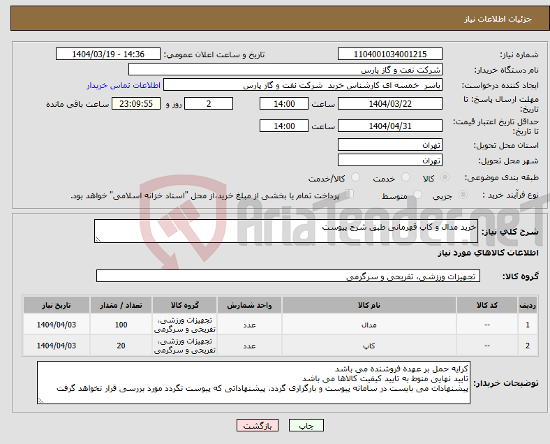 تصویر کوچک آگهی نیاز انتخاب تامین کننده-خرید مدال و کاپ قهرمانی طبق شرح پیوست