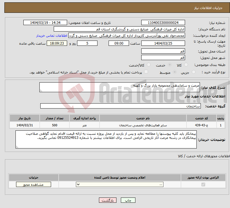 تصویر کوچک آگهی نیاز انتخاب تامین کننده-مرمت و ساماندهی مجموعه بازار بزرگ و کهنه