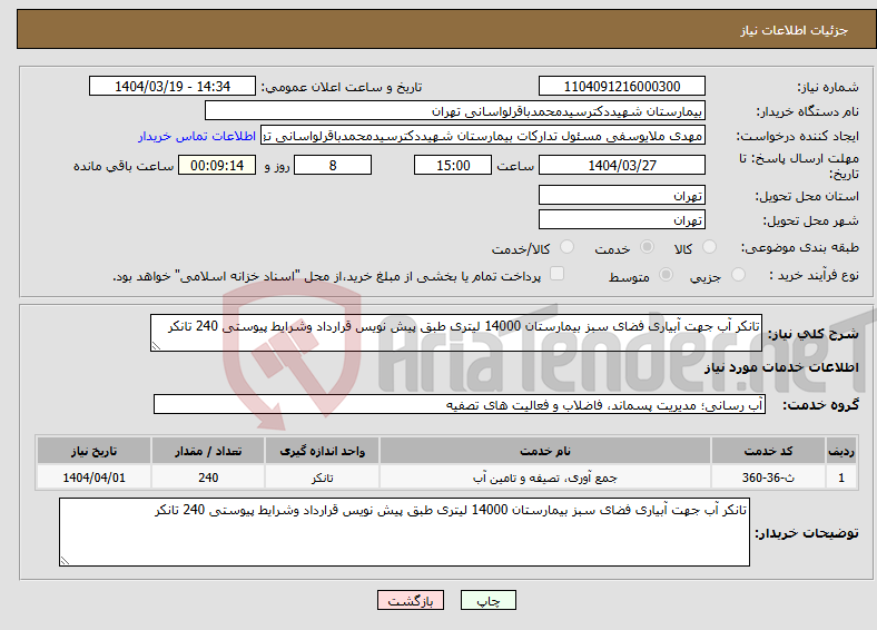 تصویر کوچک آگهی نیاز انتخاب تامین کننده-تانکر آب جهت آبیاری فضای سبز بیمارستان 14000 لیتری طبق پیش نویس قرارداد وشرایط پیوستی 240 تانکر 