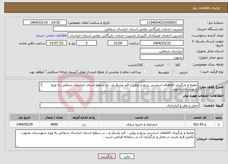 تصویر کوچک آگهی نیاز انتخاب تامین کننده-تخلیه و بارگیری کالاهای اساسی برنج و روغن ، قند وشکر و... در سطح استان خراسان شمالی به ویژه شهرستان بجنورد . 