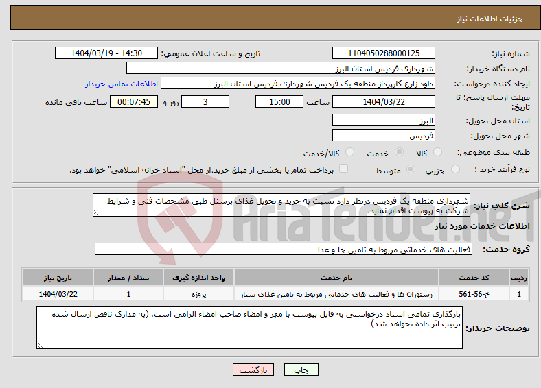 تصویر کوچک آگهی نیاز انتخاب تامین کننده-شهرداری منطقه یک فردیس درنظر دارد نسبت به خرید و تحویل غذای پرسنل طبق مشخصات فنی و شرایط شرکت به پیوست اقدام نماید.