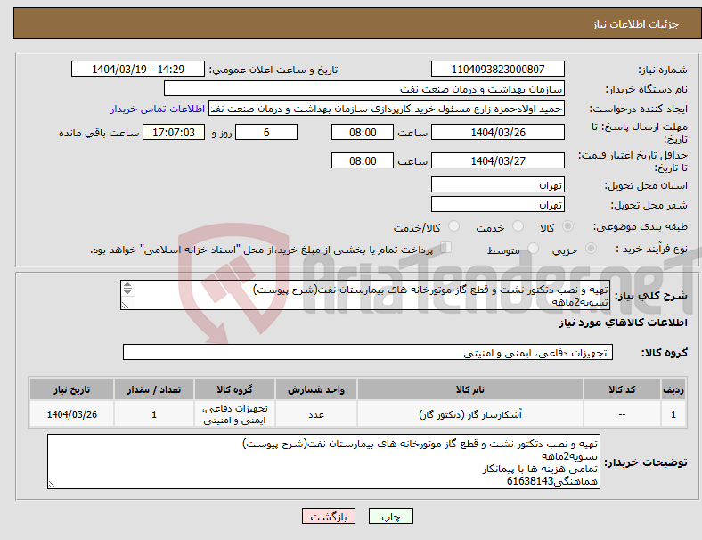 تصویر کوچک آگهی نیاز انتخاب تامین کننده-تهیه و نصب دتکتور نشت و قطع گاز موتورخانه های بیمارستان نفت(شرح پیوست) تسویه2ماهه تمامی هزینه ها با پیمانکار هماهنگی61638143