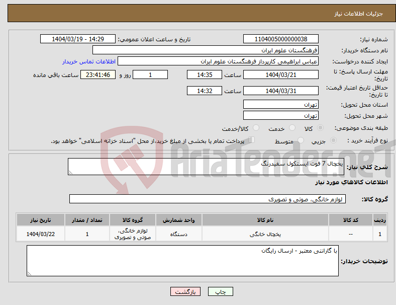 تصویر کوچک آگهی نیاز انتخاب تامین کننده-یخچال 7 فوت ایستکول سفیدرنگ