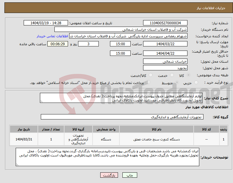 تصویر کوچک آگهی نیاز انتخاب تامین کننده-لوازم آزمایشگاهی مطابق جدول پیوست،ایرانکدمشابه،نحوه پرداخت:( نقدی)،محل تحویل:بجنورد،کالابانظرناظرفنی موردتایید،اولویت باکالای ایرانی