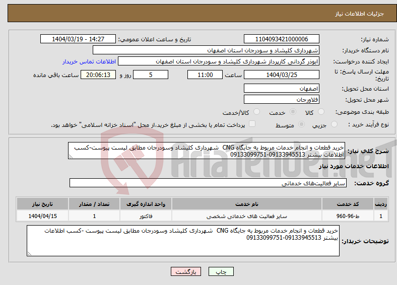 تصویر کوچک آگهی نیاز انتخاب تامین کننده-خرید قطعات و انجام خدمات مربوط به جایگاه CNG شهرداری کلیشاد وسودرجان مطابق لیست پیوست-کسب اطلاعات بیشتر 09133945513-09133099751