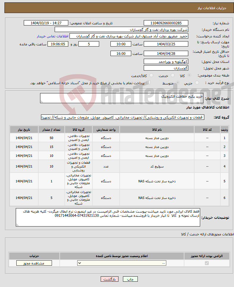 تصویر کوچک آگهی نیاز انتخاب تامین کننده-خرید پکیج حفاظت الکترونیک