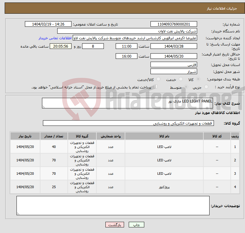 تصویر کوچک آگهی نیاز انتخاب تامین کننده-LED LIGHT PANEL مازی نور
