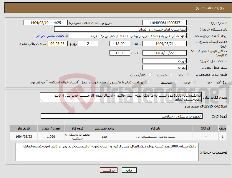 تصویر کوچک آگهی نیاز انتخاب تامین کننده-ایرانکدمشابه.1000عدد تست بووی دیک.الصاق پیش فاکتور و ارسال نمونه الزامیست.خرید پس از تایید نمونه.تسویه3ماهه
