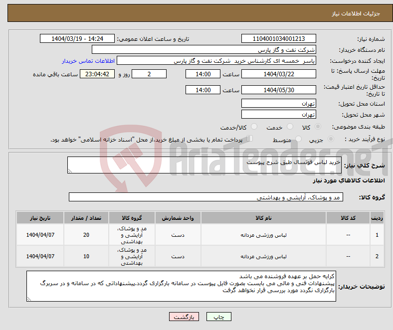 تصویر کوچک آگهی نیاز انتخاب تامین کننده-خرید لباس فوتسال طبق شرح پیوست
