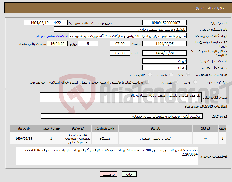 تصویر کوچک آگهی نیاز انتخاب تامین کننده-یک عدد کباب پز تابشی صنعتی 700 سیخ به بالا
