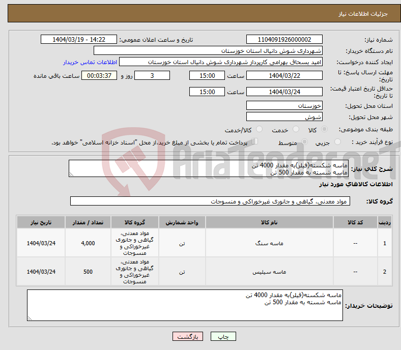 تصویر کوچک آگهی نیاز انتخاب تامین کننده-ماسه شکسته(فیلر)به مقدار 4000 تن ماسه شسته به مقدار 500 تن