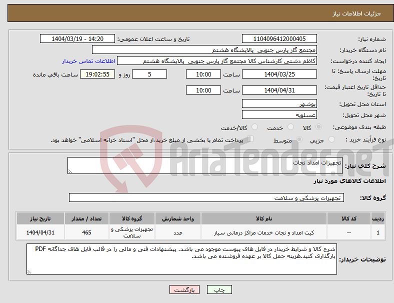 تصویر کوچک آگهی نیاز انتخاب تامین کننده-تجهیزات امداد نجات