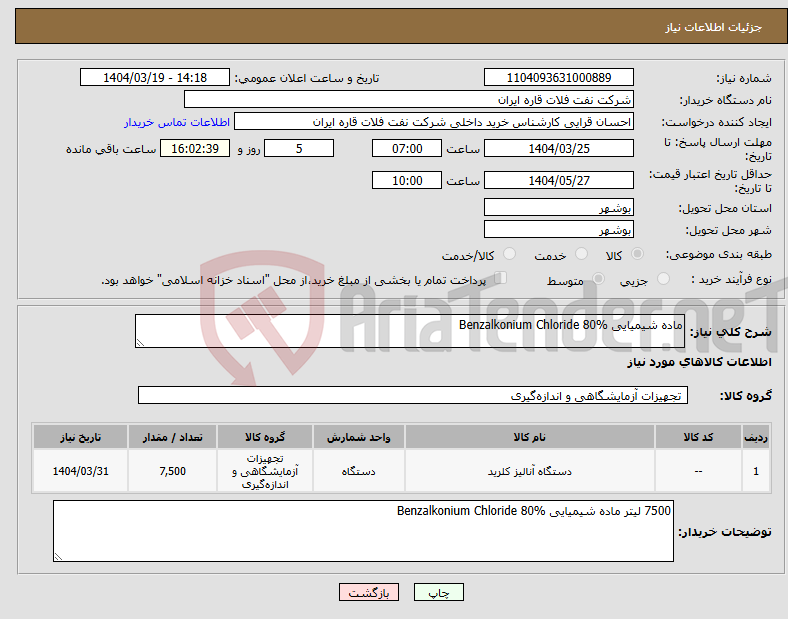 تصویر کوچک آگهی نیاز انتخاب تامین کننده-ماده شیمیایی Benzalkonium Chloride 80%