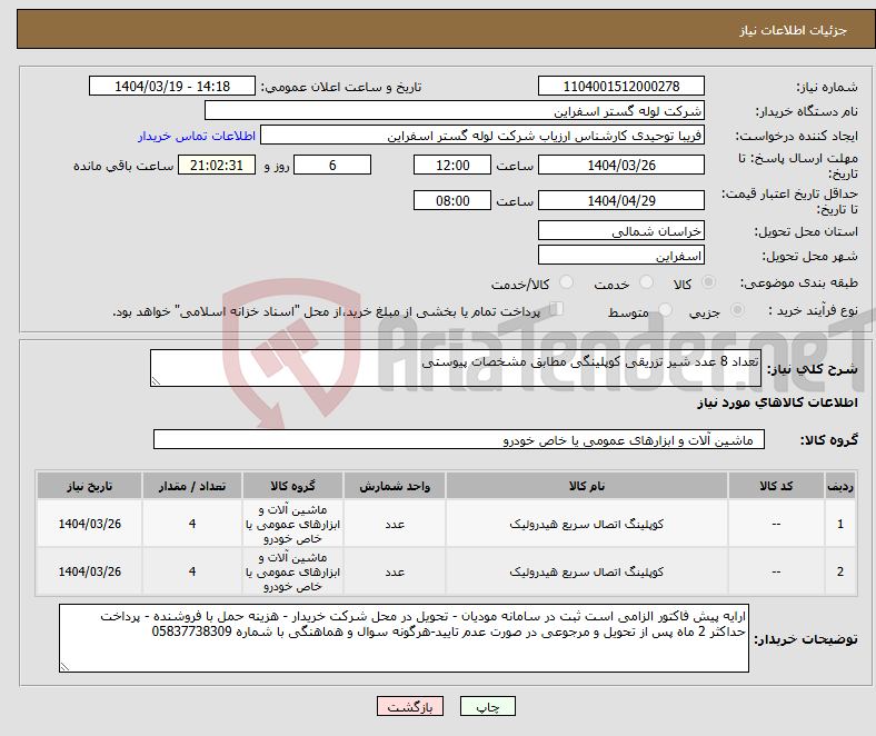 تصویر کوچک آگهی نیاز انتخاب تامین کننده-تعداد 8 عدد شیر تزریقی کوپلینگی مطابق مشخصات پیوستی