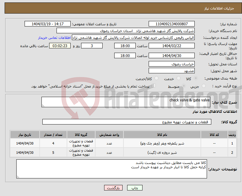 تصویر کوچک آگهی نیاز انتخاب تامین کننده-check valve & gate valve