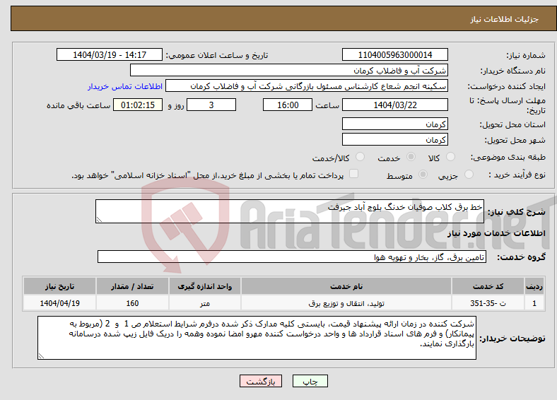 تصویر کوچک آگهی نیاز انتخاب تامین کننده-خط برق کلاب صوفیان خدنگ بلوچ آباد جیرفت
