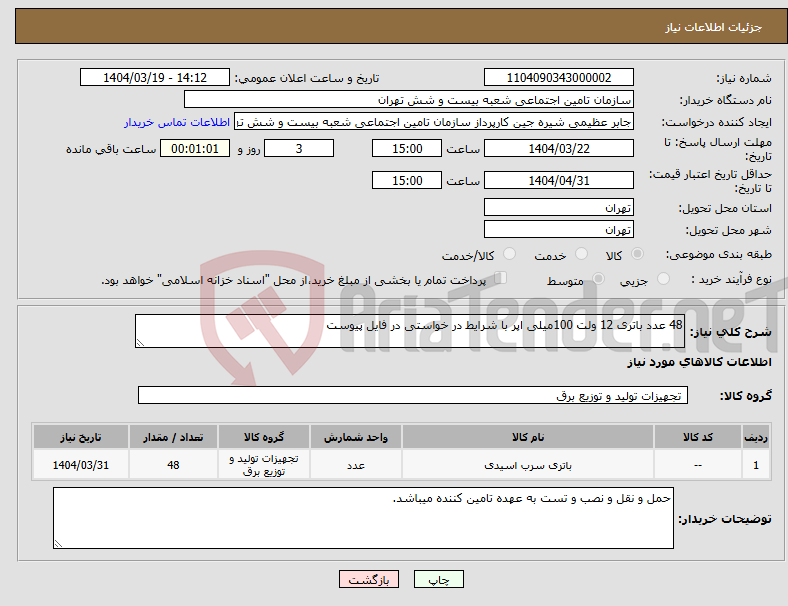 تصویر کوچک آگهی نیاز انتخاب تامین کننده-48 عدد باتری 12 ولت 100میلی اپر با شرایط در خواستی در فایل پیوست