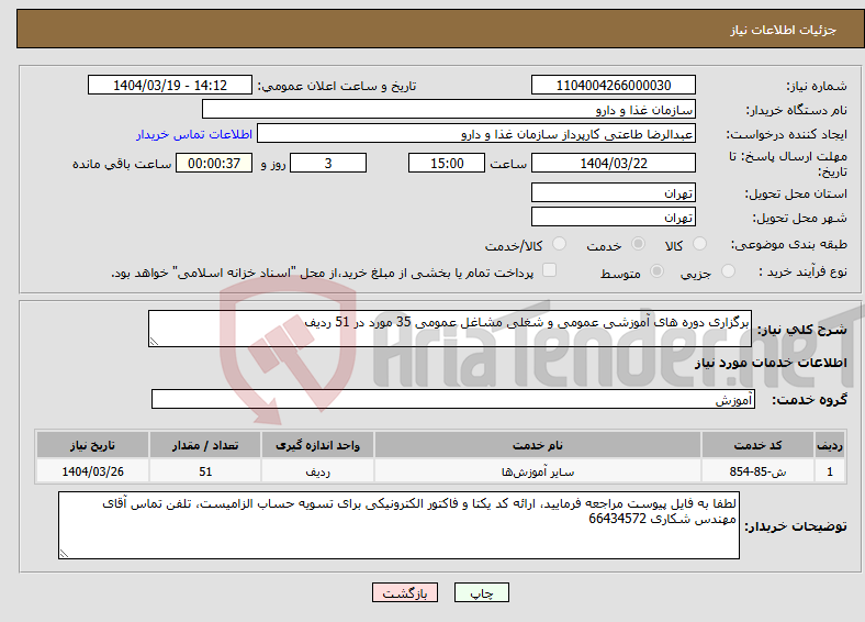 تصویر کوچک آگهی نیاز انتخاب تامین کننده-برگزاری دوره های آموزشی عمومی و شغلی مشاغل عمومی 35 مورد در 51 ردیف