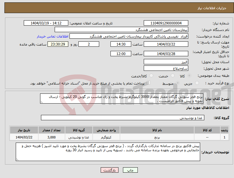 تصویر کوچک آگهی نیاز انتخاب تامین کننده-برنج فجر سوزنی گرگان ممتاز بمقدار 3000 کیلوگرم بشرط پخت و ری مناسب در گونی 20 کیلویی - ارسال نمونه و پیش فاکتور الزامیست . 