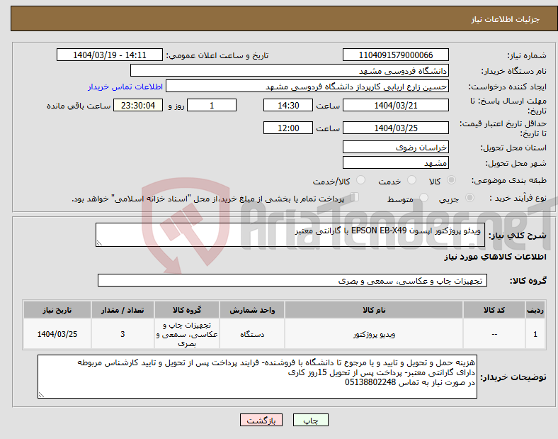 تصویر کوچک آگهی نیاز انتخاب تامین کننده- ویدئو پروژکتور اپسون EPSON EB-X49 با گارانتی معتبر