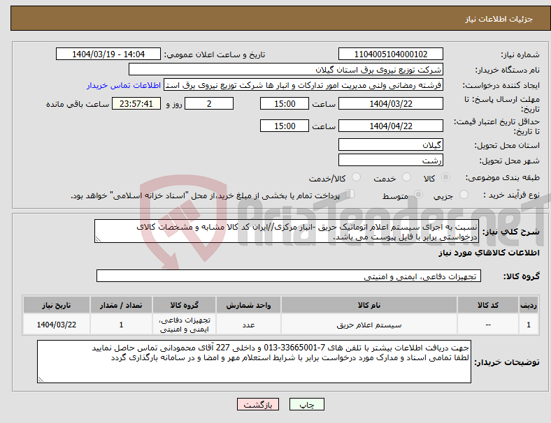 تصویر کوچک آگهی نیاز انتخاب تامین کننده-نسبت به اجرای سیستم اعلام اتوماتیک حریق -انبار مرکزی//ایران کد کالا مشابه و مشخصات کالای درخواستی برابر با فایل پیوست می باشد.