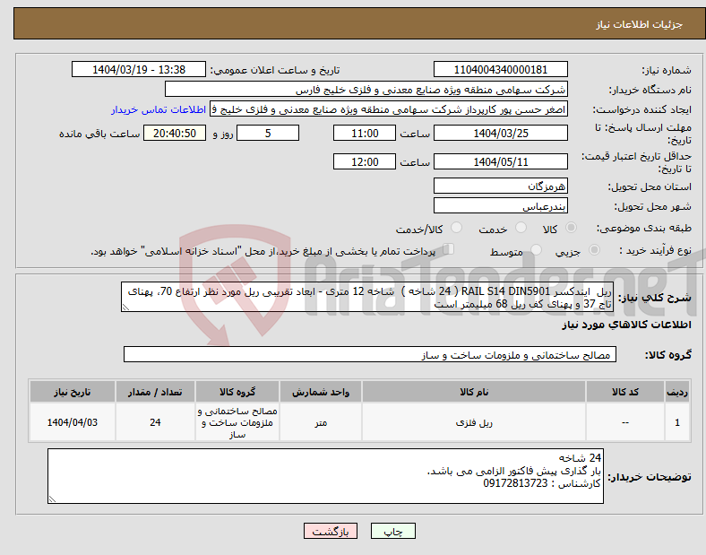 تصویر کوچک آگهی نیاز انتخاب تامین کننده-ریل ایندکسر RAIL S14 DIN5901 ( 24 شاخه ) شاخه 12 متری - ابعاد تقریبی ریل مورد نظر ارتفاع 70، پهنای تاج 37 و پهنای کف ریل 68 میلیمتر است