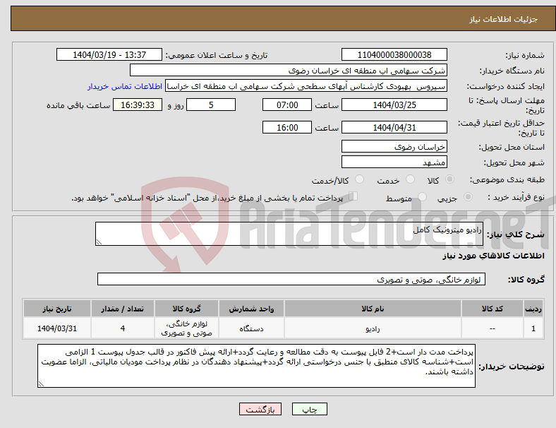 تصویر کوچک آگهی نیاز انتخاب تامین کننده-رادیو میترونیک کامل 