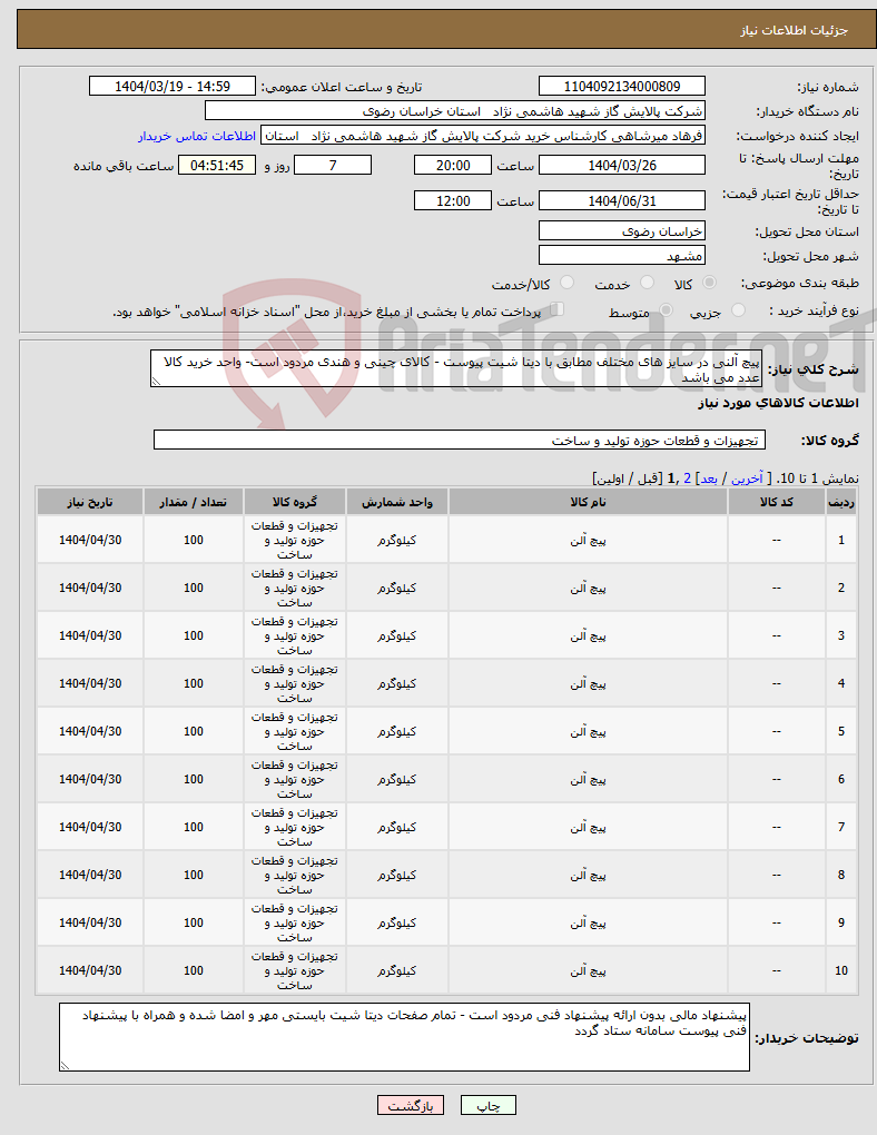 تصویر کوچک آگهی نیاز انتخاب تامین کننده-پیچ آلنی در سایز های مختلف مطابق با دیتا شیت پیوست - کالای چینی و هندی مردود است- واحد خرید کالا عدد می باشد