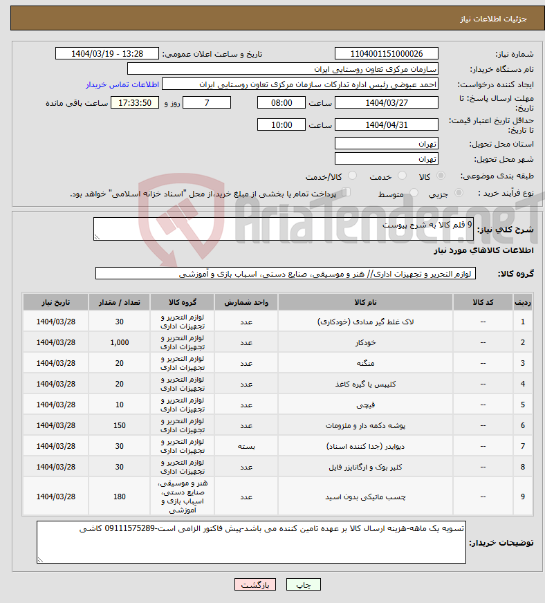 تصویر کوچک آگهی نیاز انتخاب تامین کننده-9 قلم کالا به شرح پیوست