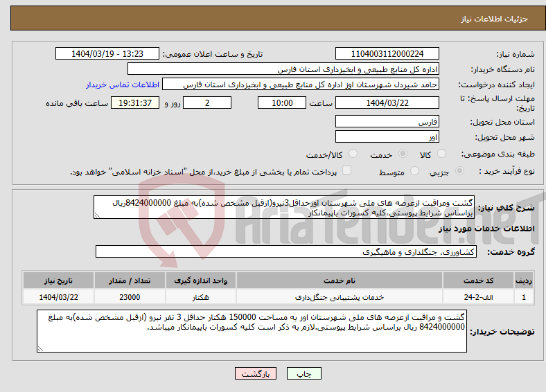 تصویر کوچک آگهی نیاز انتخاب تامین کننده-گشت ومراقبت ازعرصه های ملی شهرستان اوزحداقل3نیرو(ازقبل مشخص شده)به مبلغ 8424000000ریال براساس شرایط پیوستی،کلیه کسورات باپیمانکار