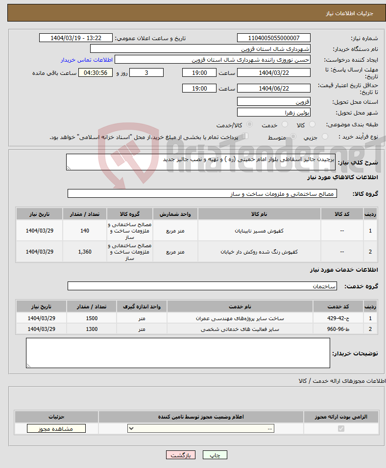 تصویر کوچک آگهی نیاز انتخاب تامین کننده-برچیدن جالیز اسقاطی بلوار امام خمینی (ره ) و تهیه و نصب جالیز جدید 