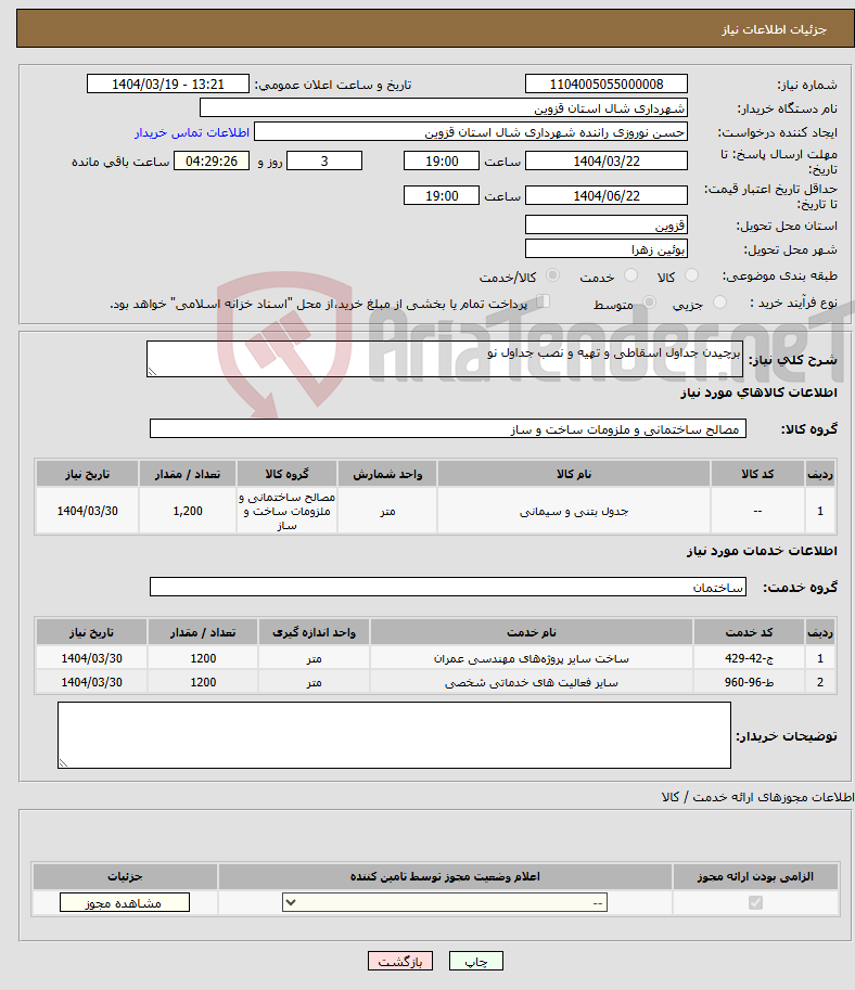 تصویر کوچک آگهی نیاز انتخاب تامین کننده-برچیدن جداول اسقاطی و تهیه و نصب جداول نو 