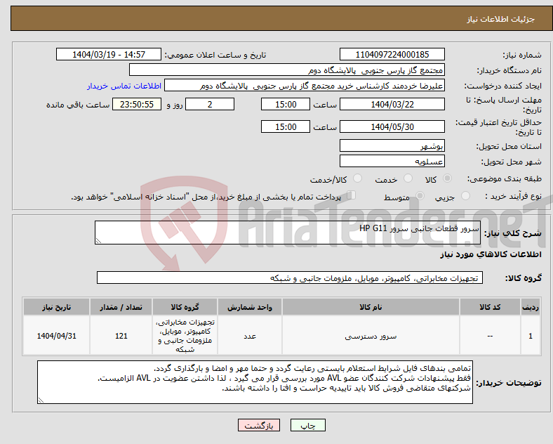 تصویر کوچک آگهی نیاز انتخاب تامین کننده-سرور قطعات جانبی سرور HP G11
