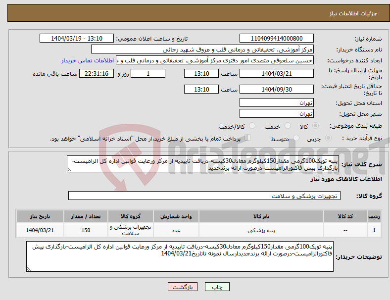 تصویر کوچک آگهی نیاز انتخاب تامین کننده-پنبه توپک100گرمی مقدار150کیلوگرم معادل30کیسه-دریافت تاییدیه از مرکز ورعایت قوانین اداره کل الزامیست-بارگذاری پیش فاکتورالزامیست-درصورت ارائه برندجدید