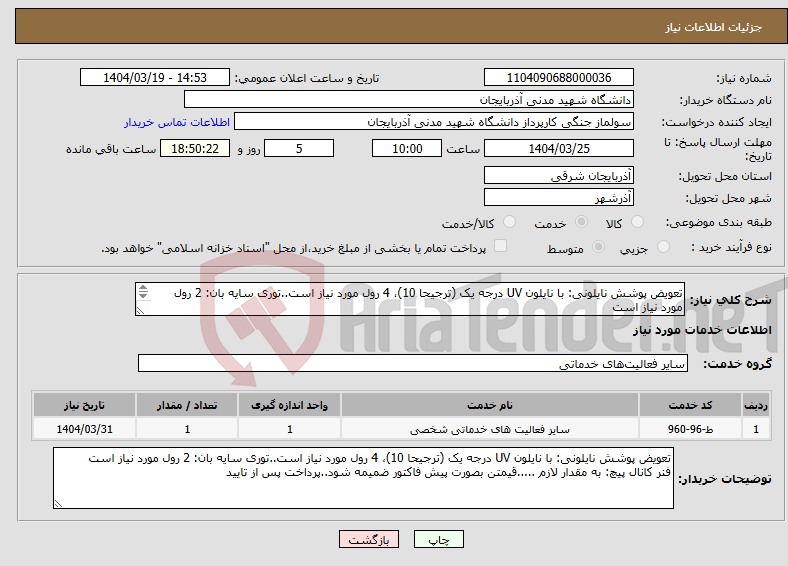 تصویر کوچک آگهی نیاز انتخاب تامین کننده-تعویض پوشش نایلونی: با نایلون UV درجه یک (ترجیحا 10)، 4 رول مورد نیاز است..توری سایه بان: 2 رول مورد نیاز است فنر کانال پیچ: به مقدار لازم طبق پیوست
