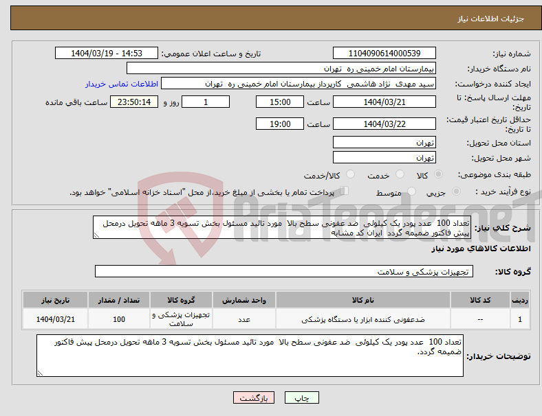 تصویر کوچک آگهی نیاز انتخاب تامین کننده-تعداد 100 عدد پودر یک کیلوئی ضد عفونی سطح بالا مورد تائید مسئول بخش تسویه 3 ماهه تحویل درمحل پیش فاکتور ضمیمه گردد ایران کد مشابه 