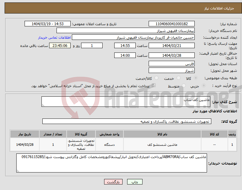 تصویر کوچک آگهی نیاز انتخاب تامین کننده-ماشین کف ساب