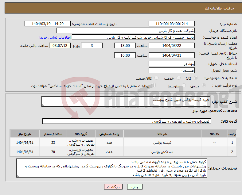 تصویر کوچک آگهی نیاز انتخاب تامین کننده-خرید کیسه بوکس طبق شرح پیوست