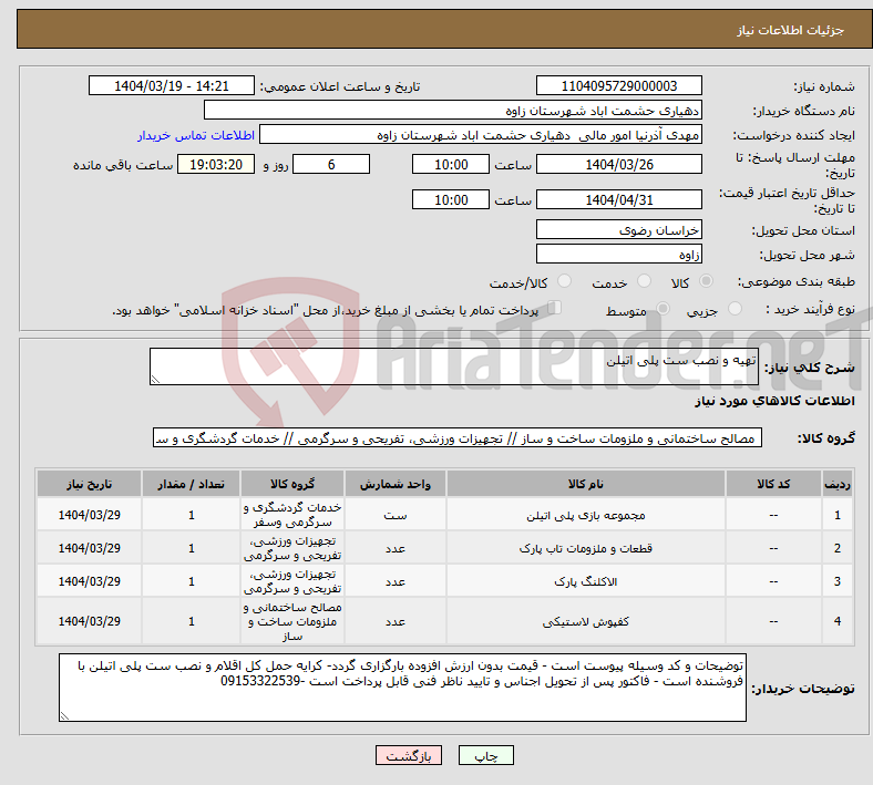 تصویر کوچک آگهی نیاز انتخاب تامین کننده-تهیه و نصب ست پلی اتیلن 
