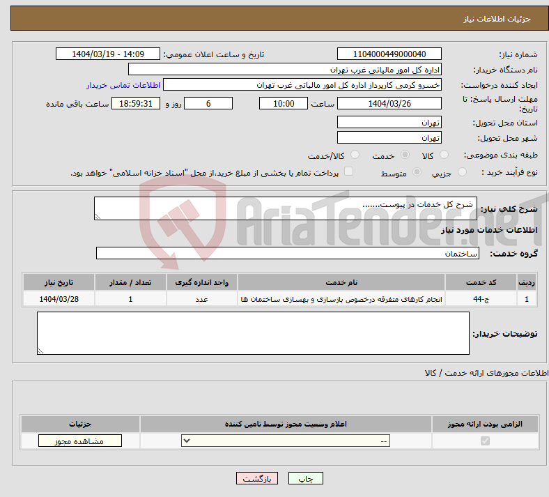 تصویر کوچک آگهی نیاز انتخاب تامین کننده- شرح کل خدمات در پیوست.......