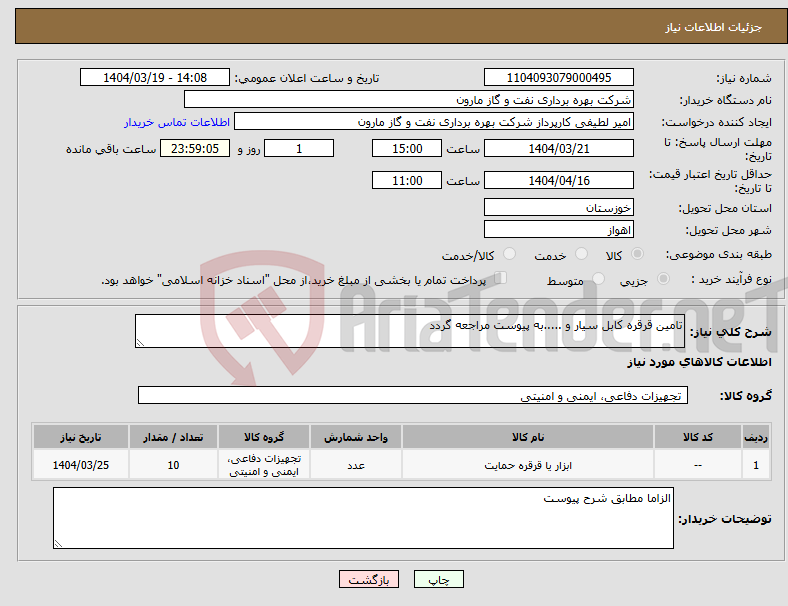 تصویر کوچک آگهی نیاز انتخاب تامین کننده-تامین قرقره کابل سیار و .....به پیوست مراجعه گردد