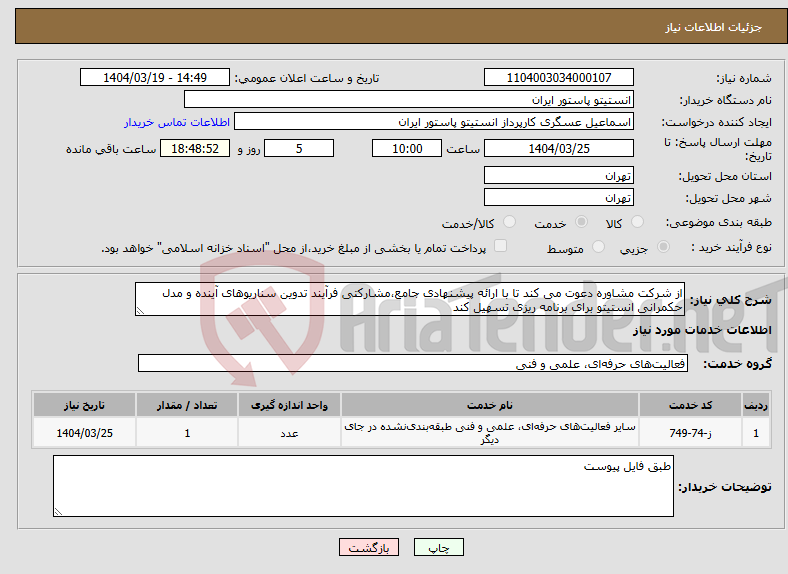تصویر کوچک آگهی نیاز انتخاب تامین کننده-از شرکت مشاوره دعوت می کند تا با ارائه پیشنهادی جامع،مشارکتی فرآیند تدوین سناریوهای آینده و مدل حکمرانی انستیتو برای برنامه ریزی تسهیل کند