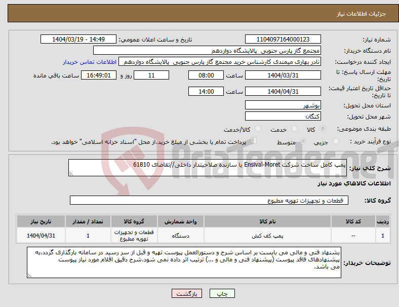 تصویر کوچک آگهی نیاز انتخاب تامین کننده-پمپ کامل ساخت شرکت Ensival-Moret یا سازنده صلاحیتدار داخلی//تقاضای 61810