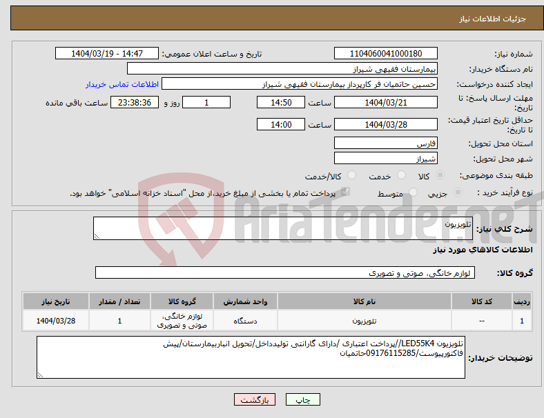 تصویر کوچک آگهی نیاز انتخاب تامین کننده-تلویزیون 