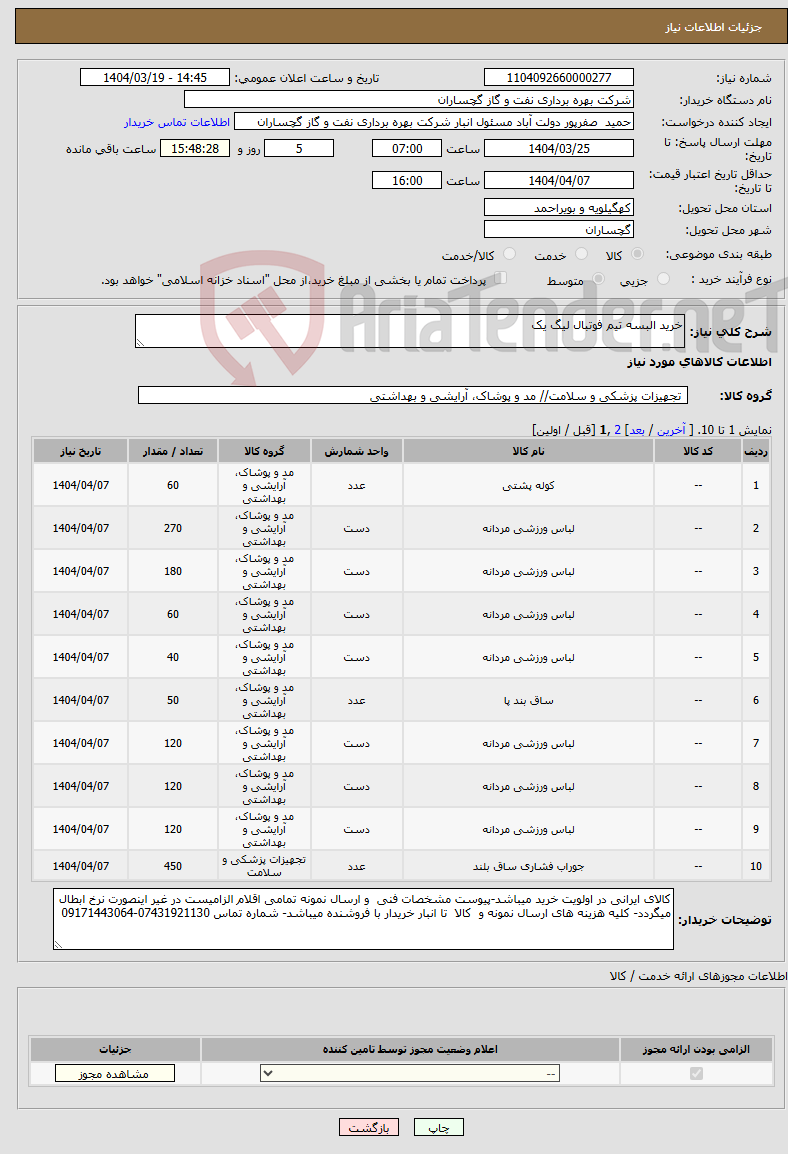 تصویر کوچک آگهی نیاز انتخاب تامین کننده-خرید البسه تیم فوتبال لیگ یک